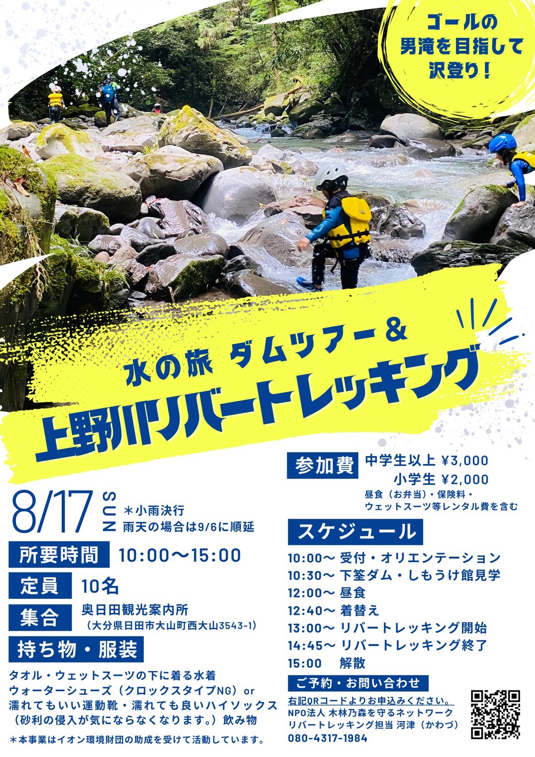 水の旅　しもうけダム資料館見学＆上野川リバートレッキング